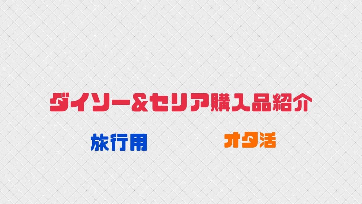 ダイソー&セリア購入品紹介