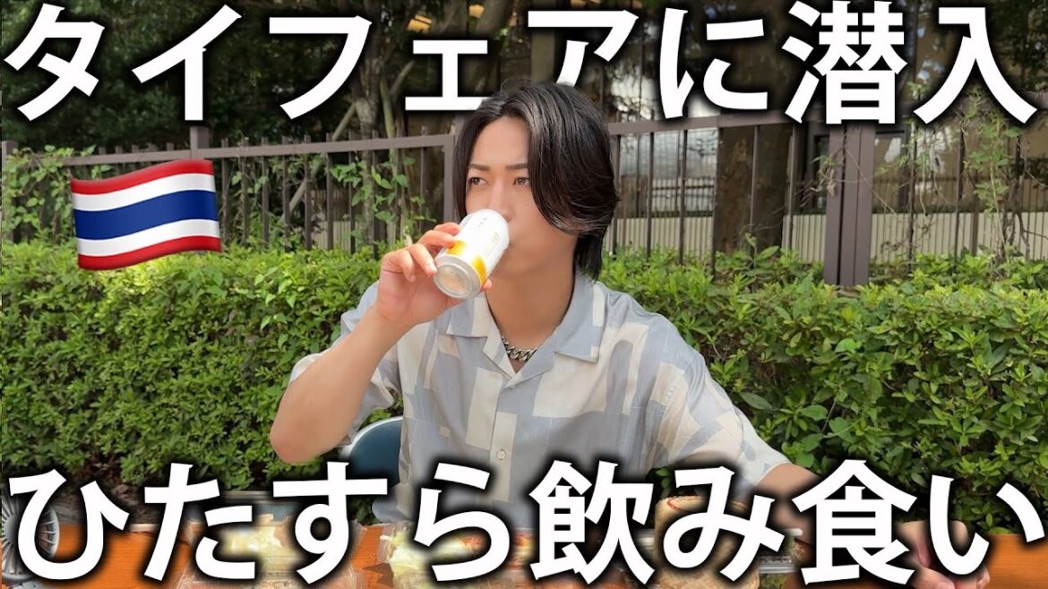 【爆食】タイフェアに出演!現地の食べ物とお酒でタイを満喫しまくってしまいました!