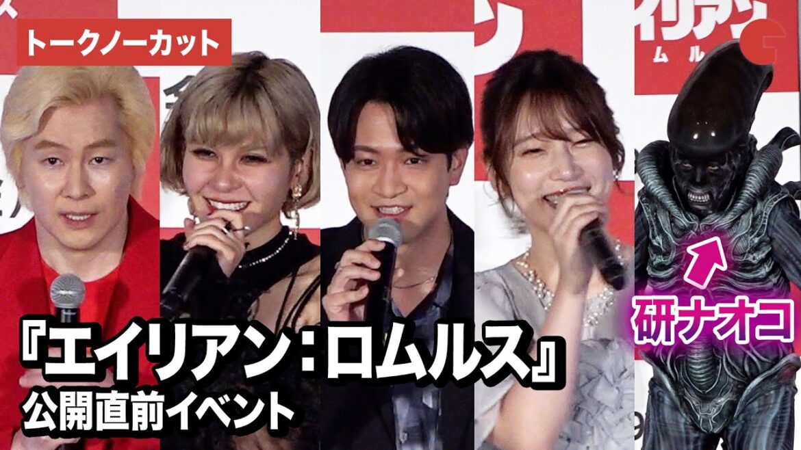 【トークノーカット】石川界人、内田真礼、ファイルーズあい、研ナオコ、カズレーザーが登壇『エイリアン:ロムルス』公開直前イベント