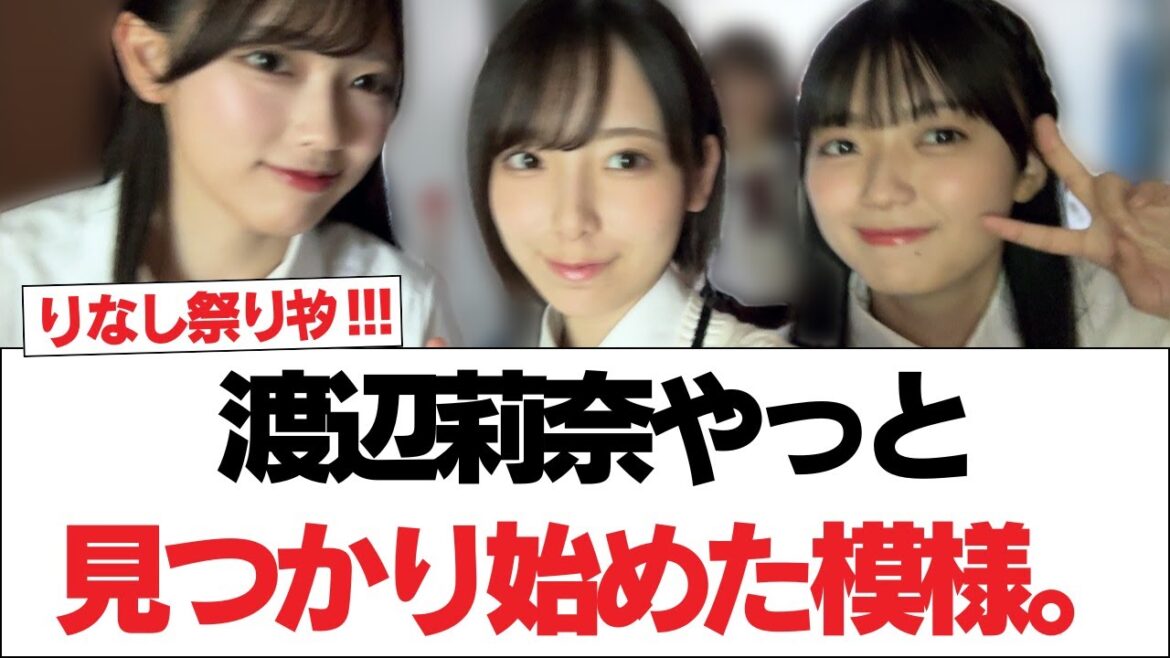 【日向坂46】渡辺莉奈、やっと見つかり始めた模様。【日向坂で会いましょう】#日向坂46 #日向坂で会いましょう #乃木坂46 #櫻坂46