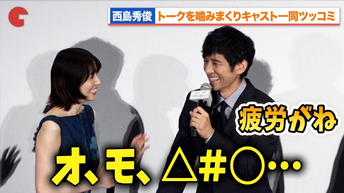 西島秀俊、トークを噛みまくりキャスト一同ツッコミ『スオミの話をしよう』 完成披露舞台あいさつ