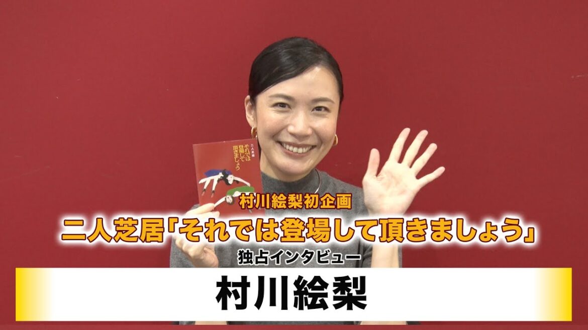【村川絵梨】村川絵梨初企画 艶∞ポリス番外公演「それでは登場して頂きましょう」独占インタビュー
