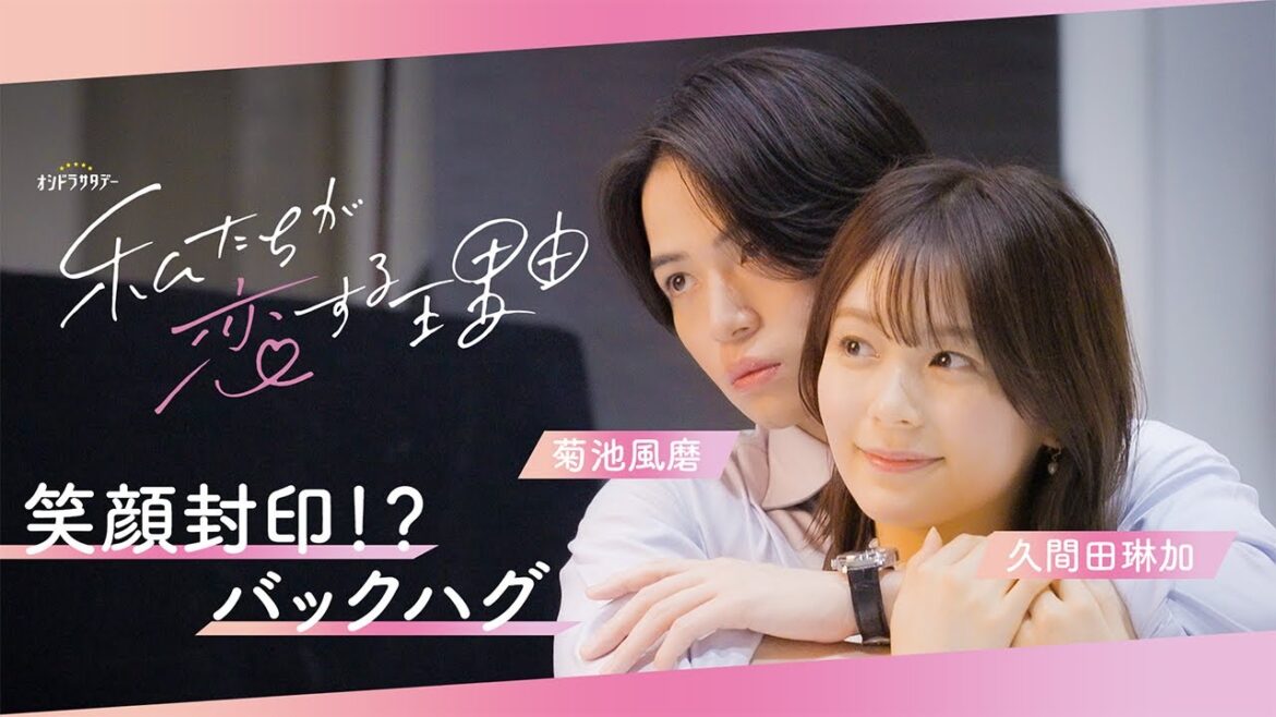 菊池風磨×久間田琳加【SPインタビュー】 オシドラサタデー「私たちが恋する理由」