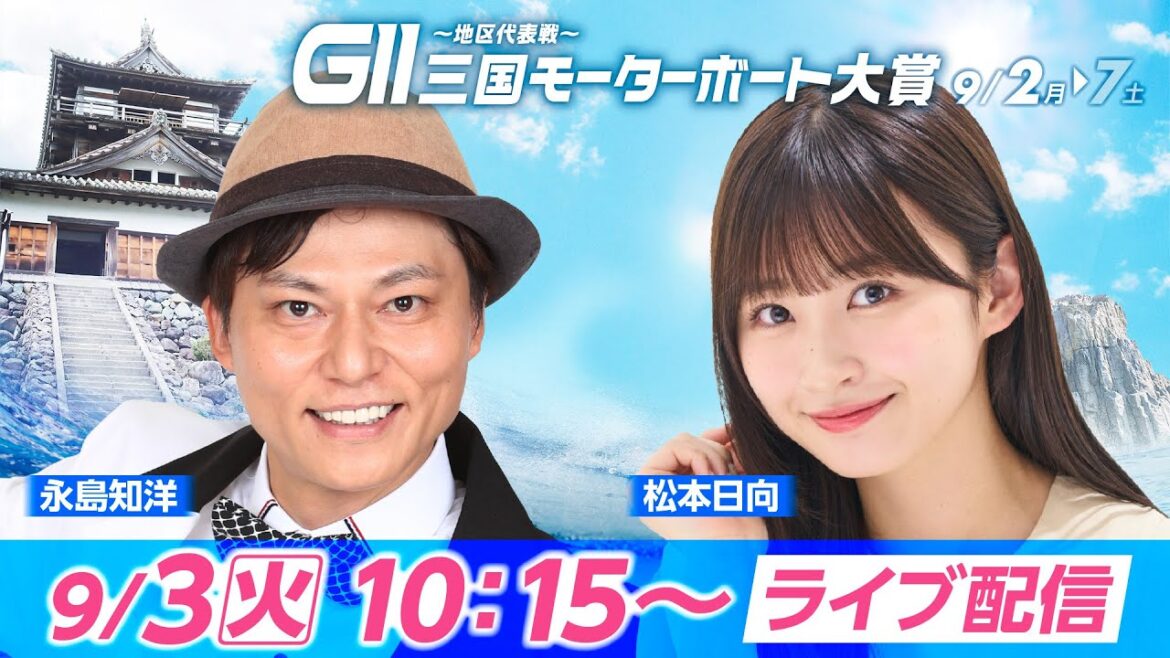 【GⅡ三国モーターボート大賞 ~地区代表戦~YouTube生配信】9月3日(火)2日目