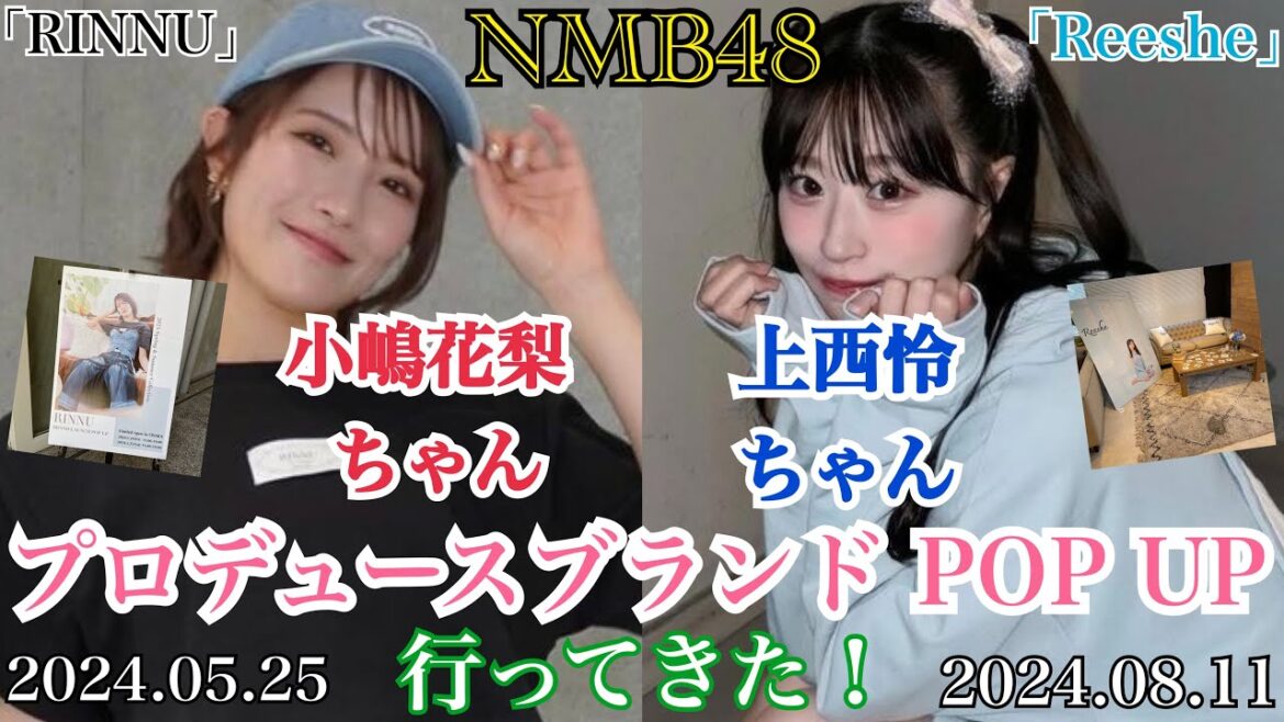 【RINNU&Reeshe】NMB48 小嶋花梨ちゃん&上西怜ちゃん プロデュースファッションブランド のPOP UPにそれぞれ行ってきた!