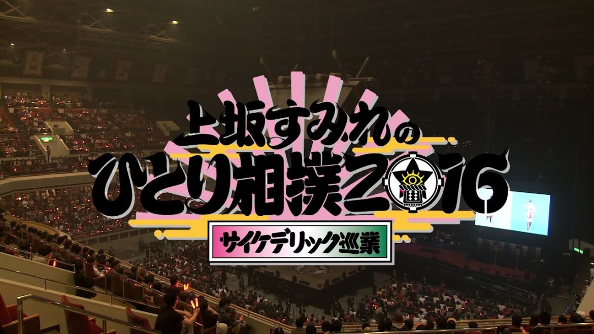 「上坂すみれのひとり相撲2016~サイケデリック巡業~」