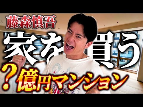 【驚愕のX億円!】藤森慎吾が家を買う!【東京のど真ん中マンション】