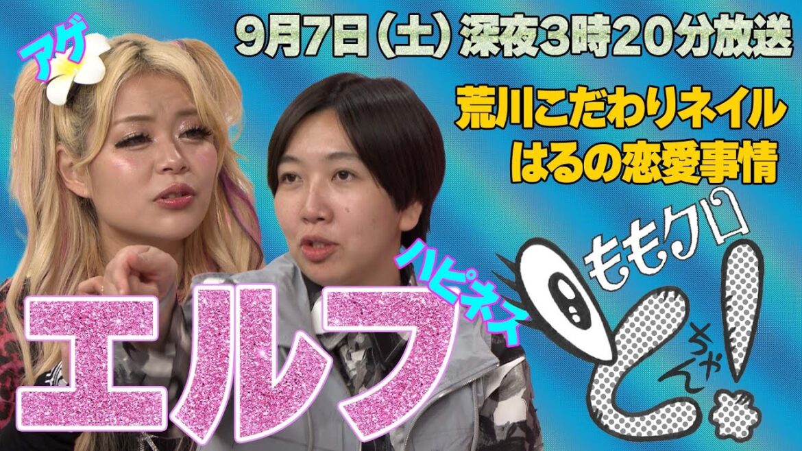 ももクロちゃんとエルフ~はるの恋愛事情・荒川こだわりネイル~