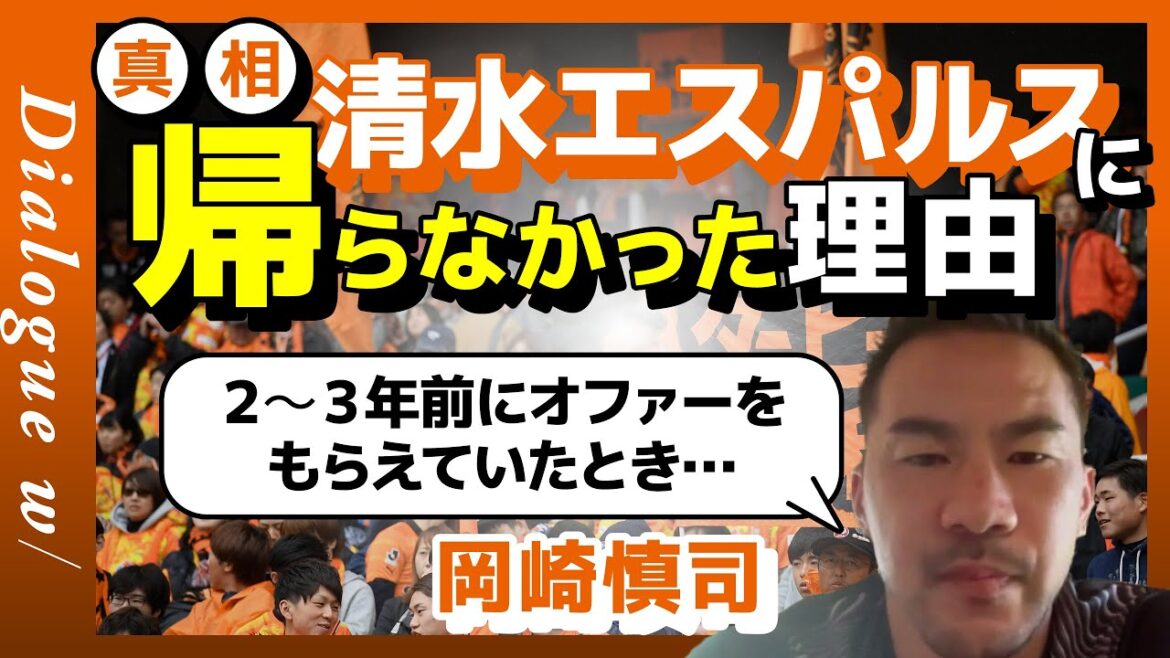【岡崎慎司】清水エスパルスに帰らなかった理由「2〜3年前にオファーをもらえていたとき…」