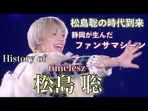【覚醒】パニック障害…改名…そして今…松島聡の時代到来 timelesz 松島聡の人生 セクゾ