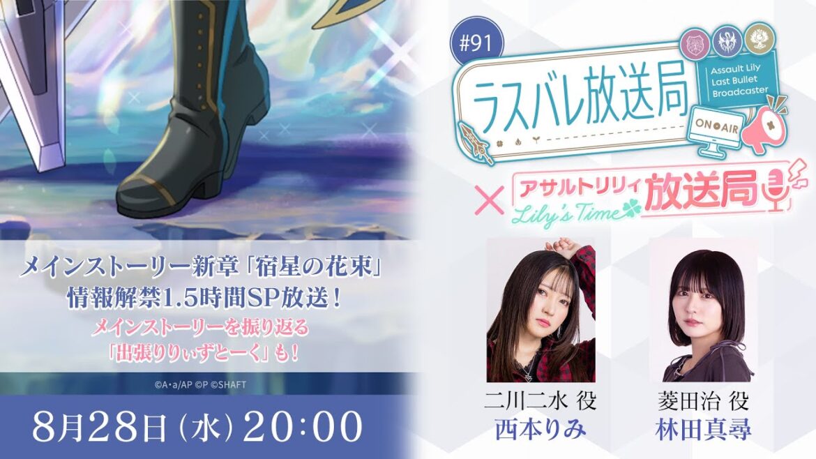 【#91】ラスバレ放送局 メインストーリー「宿星の花束」開幕直前1.5時間SP(出演:西本りみ/林田真尋)
