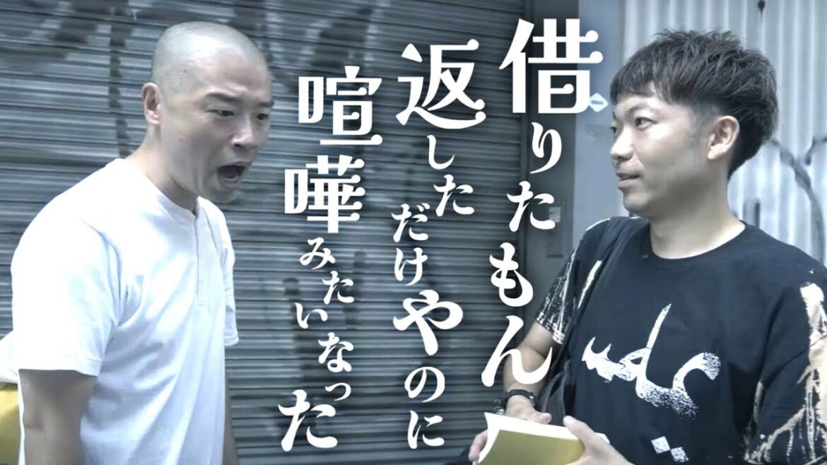 【日常】借りたもん返しただけやのに喧嘩みたいなった