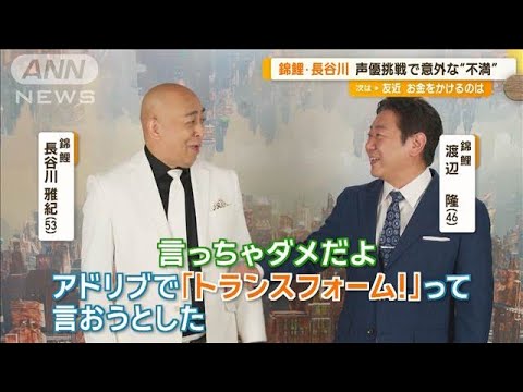 錦鯉が映画「トランスフォーマー」吹き替え挑戦で大喜び 長谷川は意外な“不満”も【グッド!モーニング】(2024年9月4日)