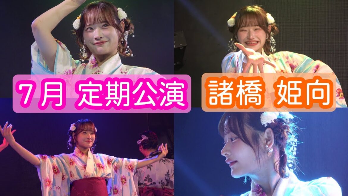 【4Kライブ映像】諸橋姫向「7月 定期公演」ヨリ