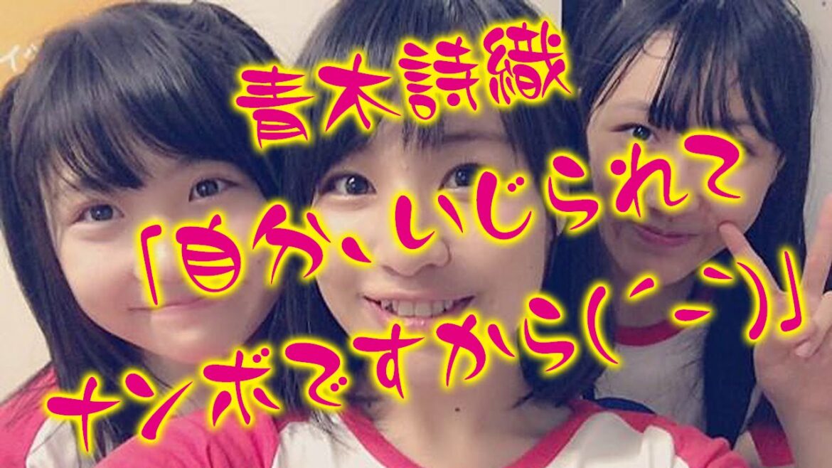 【SKE48】青木詩織「自分、いじられてナンボですから´ `」【2ちゃんねる】