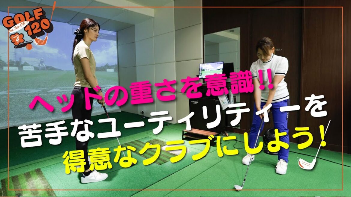 【 ヘッドの重さを意識!! 苦手なユーティリティーを得意なクラブにしよう! 】GOLF120 Season4 #22