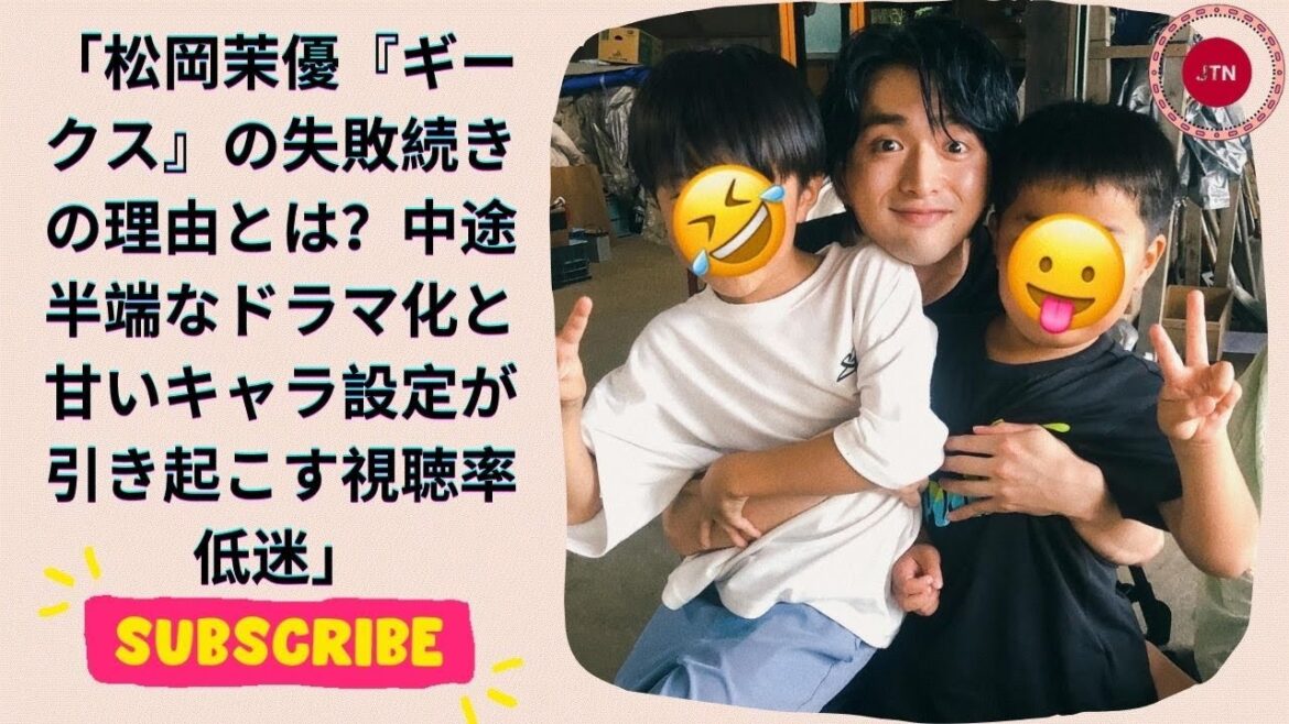 松岡茉優『ギークス』の失敗続きの理由とは?中途半端なドラマ化と甘いキャラ設定が引き起こす視聴率低迷