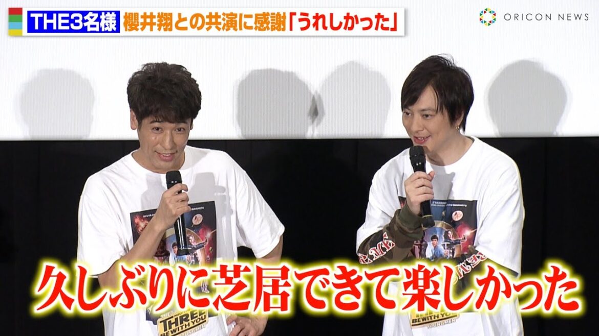 佐藤隆太&塚本高史&岡田義徳、櫻井翔と久々の共演に感謝『木更津キャッツアイ』メンバー再集結で「楽しかった」 『映画 THE3名様Ω ~これってフツーに事件じゃね?!~』初日舞台挨拶