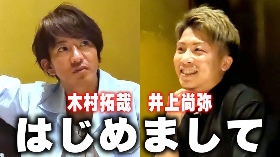 【過去回】木村拓哉と井上尚弥 緊張の初対面!