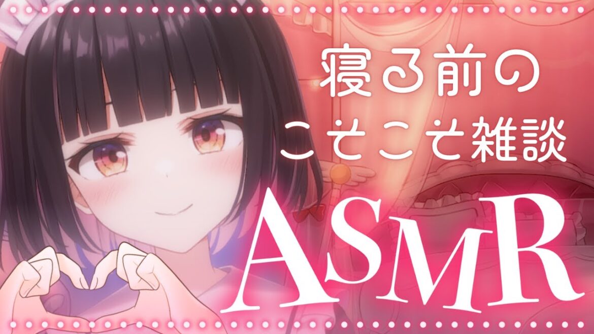 【ASMR/3Dio】ゆるゆる雑談バイノーラル💖主にお疲れ様したい!初見さん大歓迎◎【明戸えな(Meido Ena)】