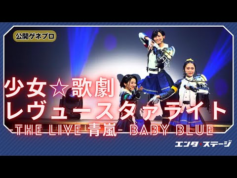 『少女☆歌劇 レヴュースタァライト -The LIVE 青嵐- Baby Blue』公開ゲネプロ 3年生、卒業までの歩み