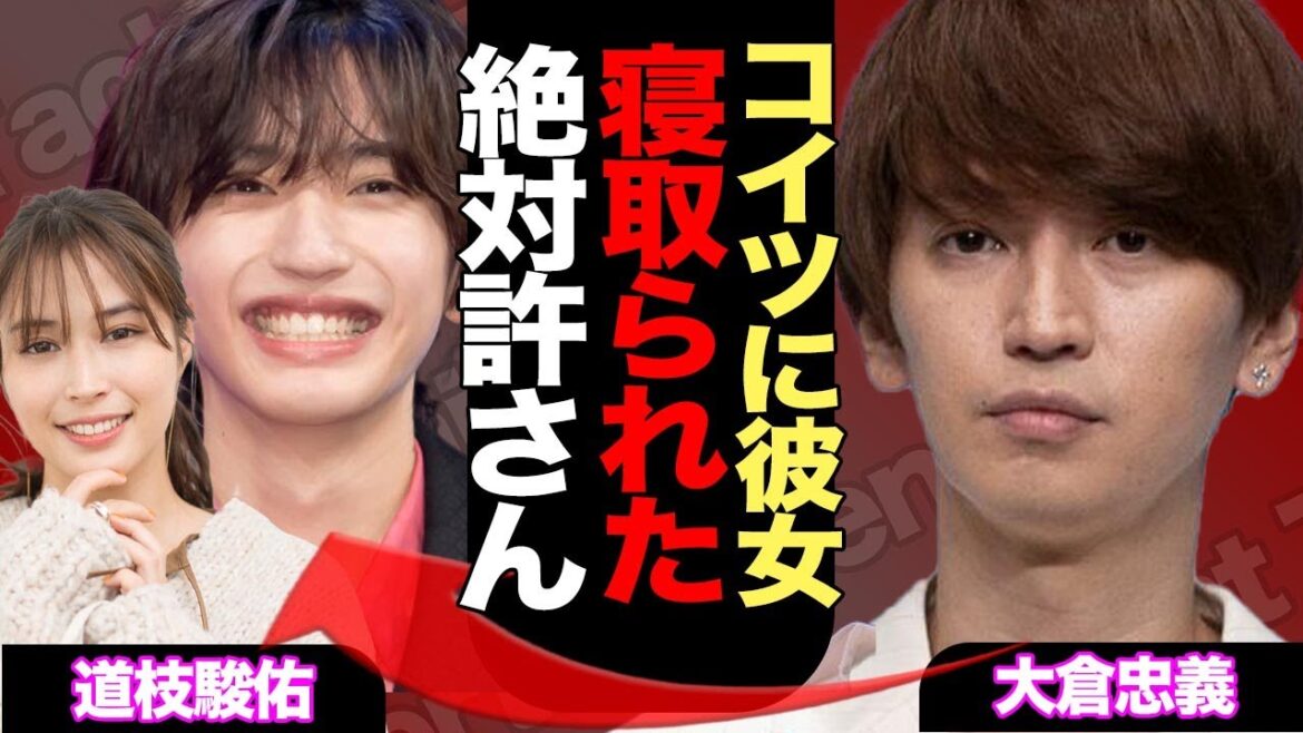 道枝駿佑が広瀬アリスと極秘交際中か、大倉忠義から寝取った真相に驚愕!【SUPER EIGHT】【なにわ男子】【芸能】