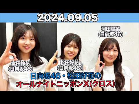 日向坂46・オールナイトニッポンX(クロス) ゲスト: #河田陽菜 #富田鈴花 / #松田好花 (#日向坂46 ) 2024年9月5日 #オールナイトニッポン #ANN
