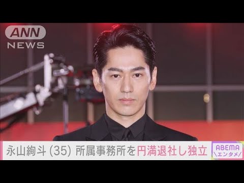 永山絢斗(35) 所属事務所を円満退社し独立(2024年9月2日)