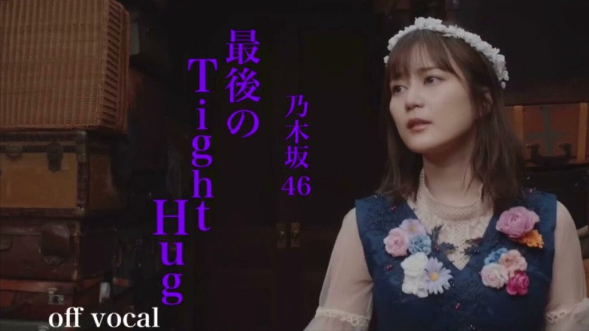 乃木坂46 / 最後のTight Hug (off vocal ver.)【非公式】