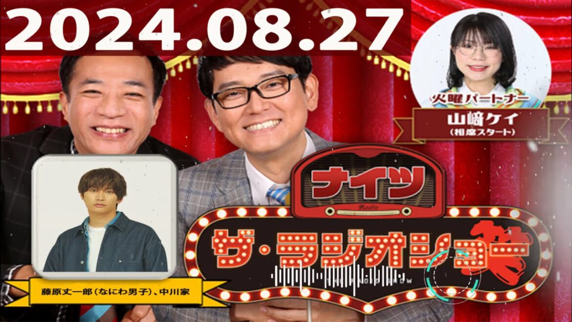 2024.08.27 ナイツ ザ・ラジオショー(Full)【ナイツ、山﨑ケイ(相席スタート) ゲスト:藤原丈一郎(なにわ男子)、中川家】