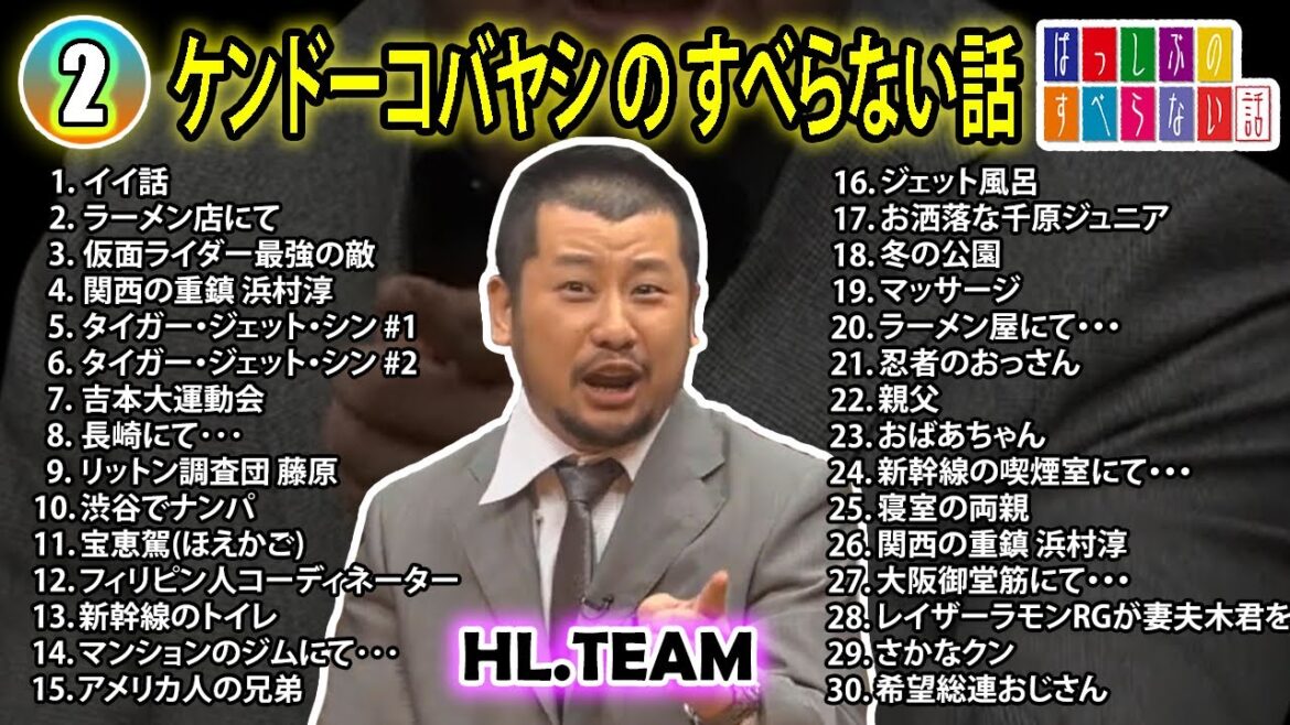 【#2】ケンドーコバヤシの すべらない話【睡眠用・作業用・ドライブ・高音質BGM聞き流し】(概要欄タイムスタンプ有り)