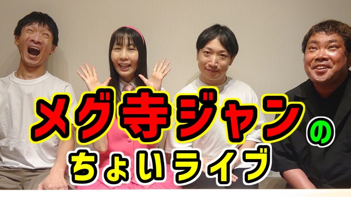 【ライブ】開催決定!!メグ寺ジャンのちょいライブ!2004年9月28日(土)!