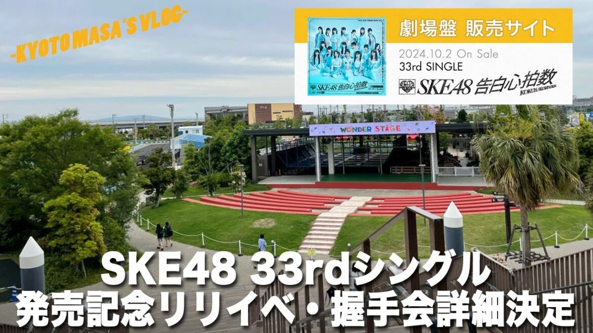 SKE48 33rdシングル 発売記念リリイベ・握手会詳細決定 Kyoto masa’s vlog