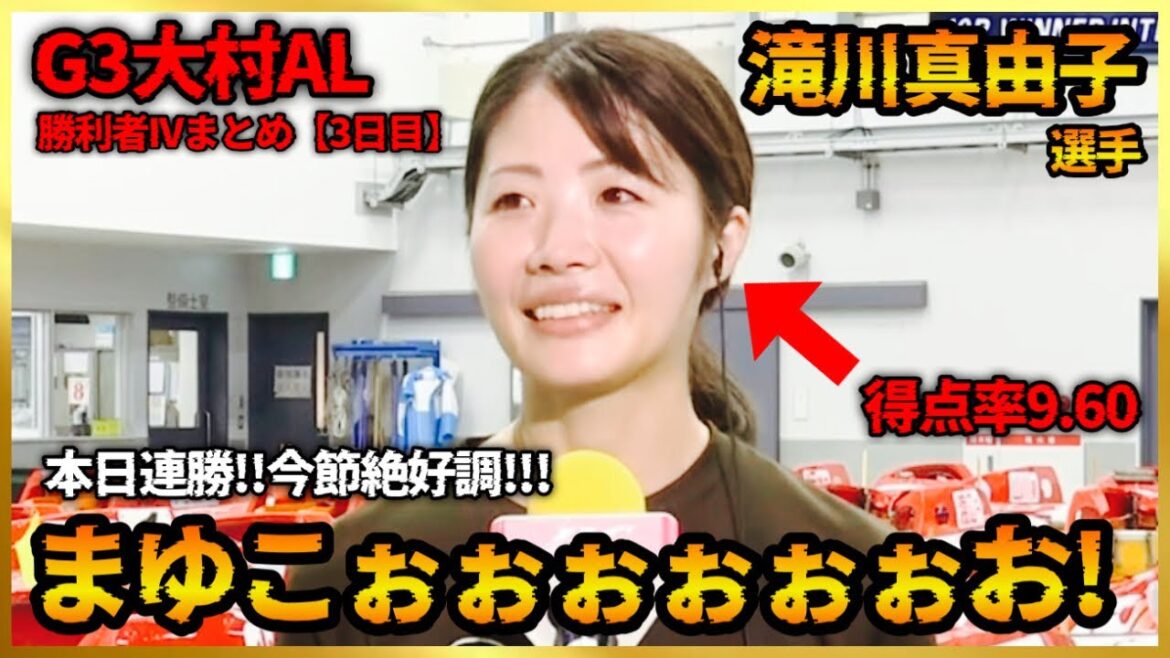 【首位】”まゆこぉぉぉぉぉぉお〜”の捲り差しが絶品だった…G3大村AL勝利者IVまとめ【3日目】