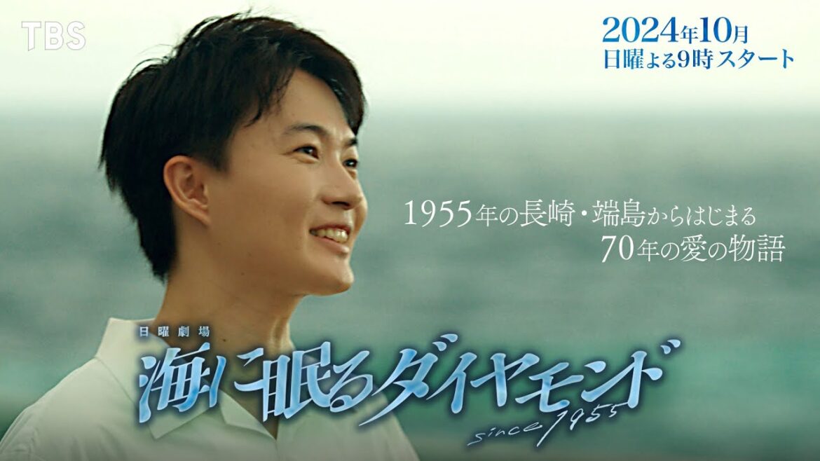 主演 神木隆之介 ― 70年にわたる愛と青春と友情、家族の壮大な物語『海に眠るダイヤモンド』10月スタート【TBS】