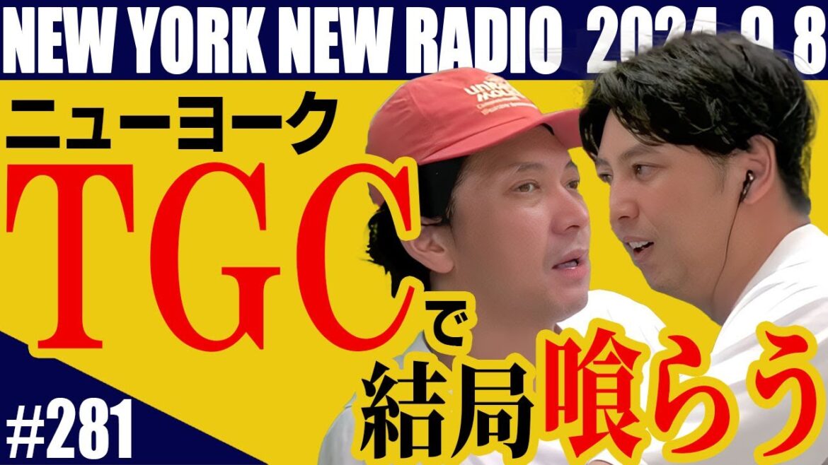 【第281回】ニューヨークのニューラジオ 2024.9.8