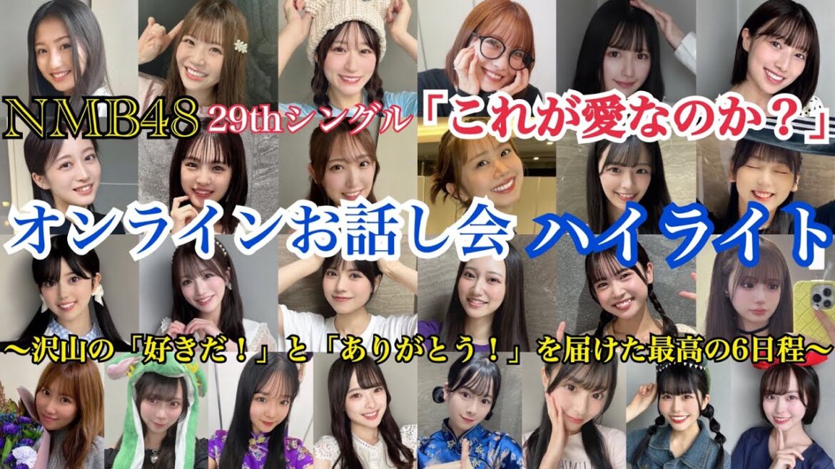 【好きだ!×10】NMB48 「これが愛なのか?」 オンラインお話し会 ハイライト~沢山の 「好きだ!」 と 「ありがとう!」 を届けた最高の6日程~
