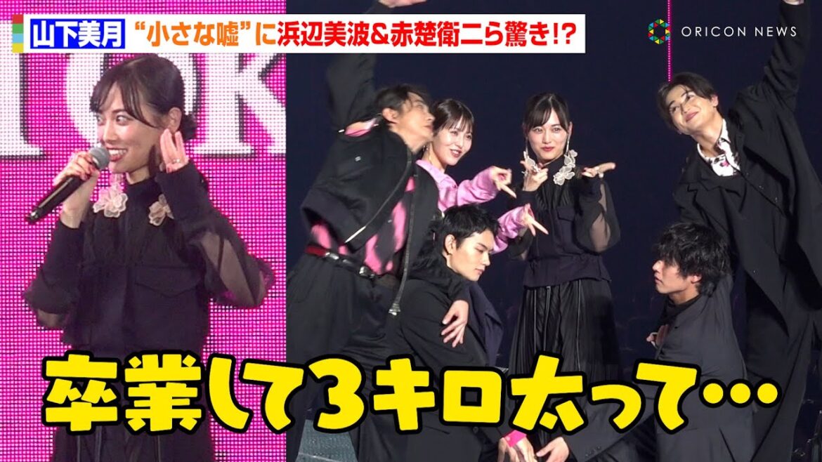 山下美月の“小さな嘘”に浜辺美波&赤楚衛二ら驚き!?映画『六人の嘘つきな大学生』豪華キャストがTGCサプライズ登場 『第39回マイナビ 東京ガールズコレクション 2024 AUTUMN/WINTER』