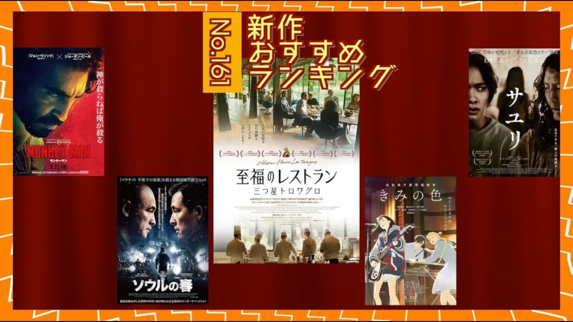『ソウルの春』 『モンキーマン』『至福のレストラン/三つ星トロワグロ』『サユリ』『きみの色』などを語る(2024年8月23日・30日)劇場公開新作映画おすすめランキング