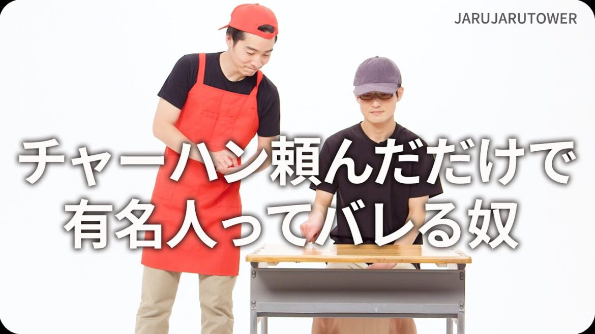 『チャーハン頼んだだけで有名人ってバレる奴』ジャルジャルのネタのタネ【JARUJARUTOWER】