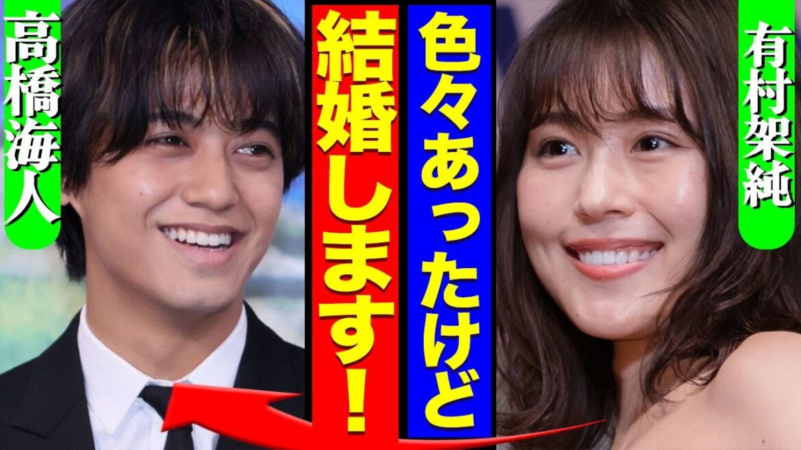高橋海人と有村架純が結婚を発表、極秘交際を続けていた真相に驚きを隠せない!【King&Prince】【芸能】