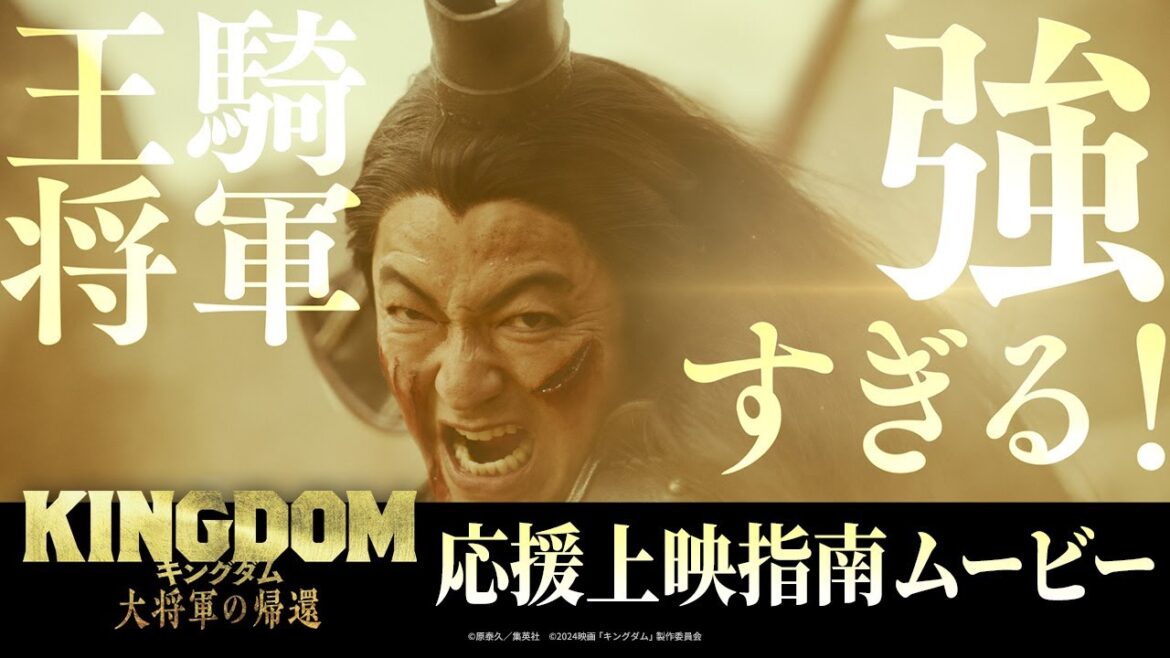 【応援上映指南ムービー】『キングダム 大将軍の帰還』~皆の背中には常にこの王騎がついてますよ!~飛信隊特殊任務!応援上映イベントに参戦せよ!