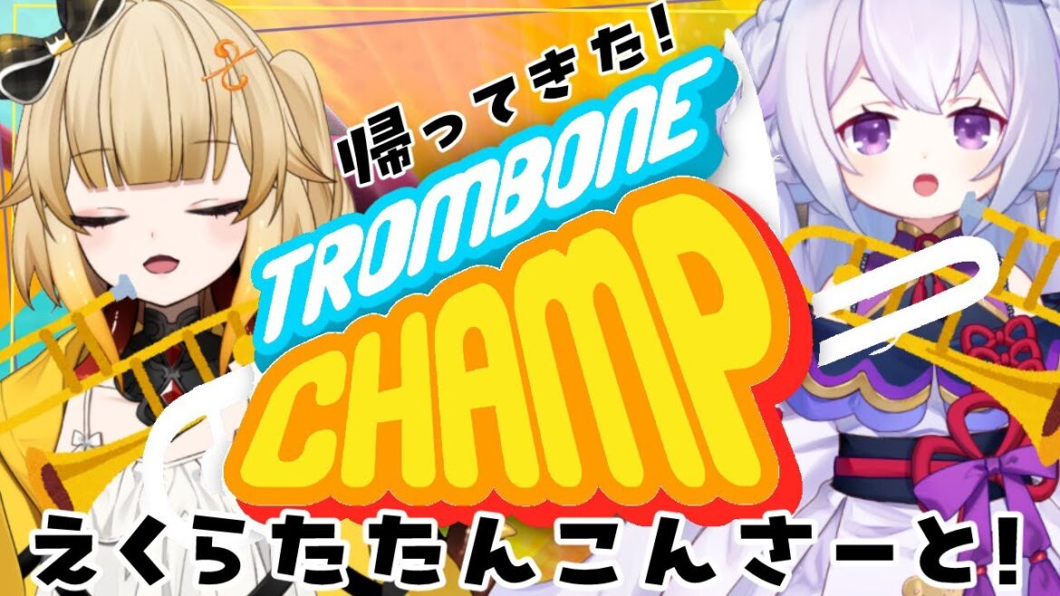 【Trombone Champ】朝のえくらたたんこんさーとへようこそ!【 #エクラタイム / VTuber 】