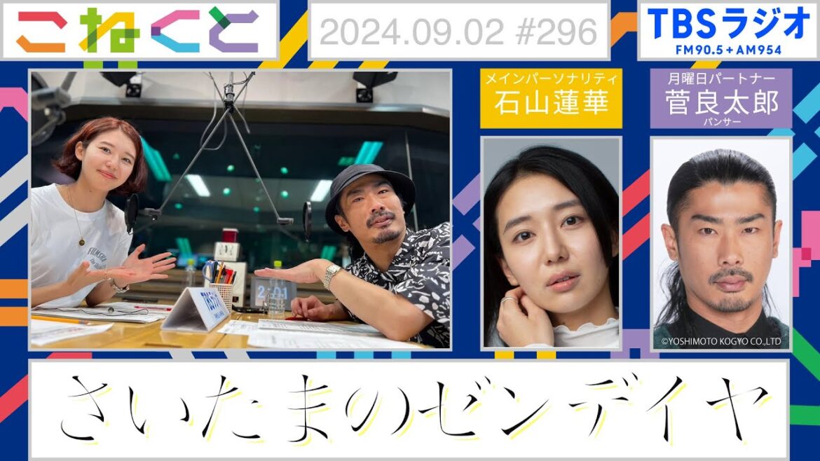 【さいたまのゼンデイヤ】(石山蓮華×菅良太郎『こねくと』#296)