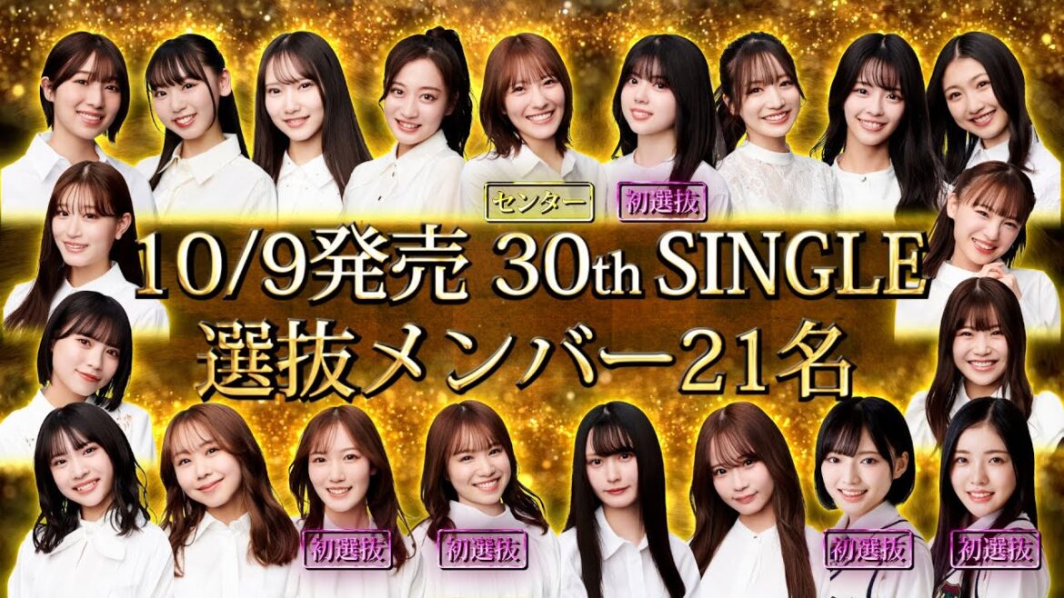 【NMB48】2024年10月9日(水)発売 30thシングル選抜メンバー発表!
