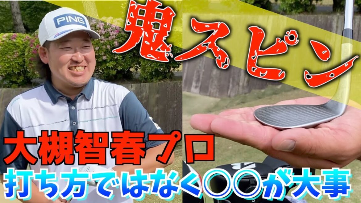 「スピンのかけ方」打ち方に悩んでる人は見て! 大槻智春 片山晋呉