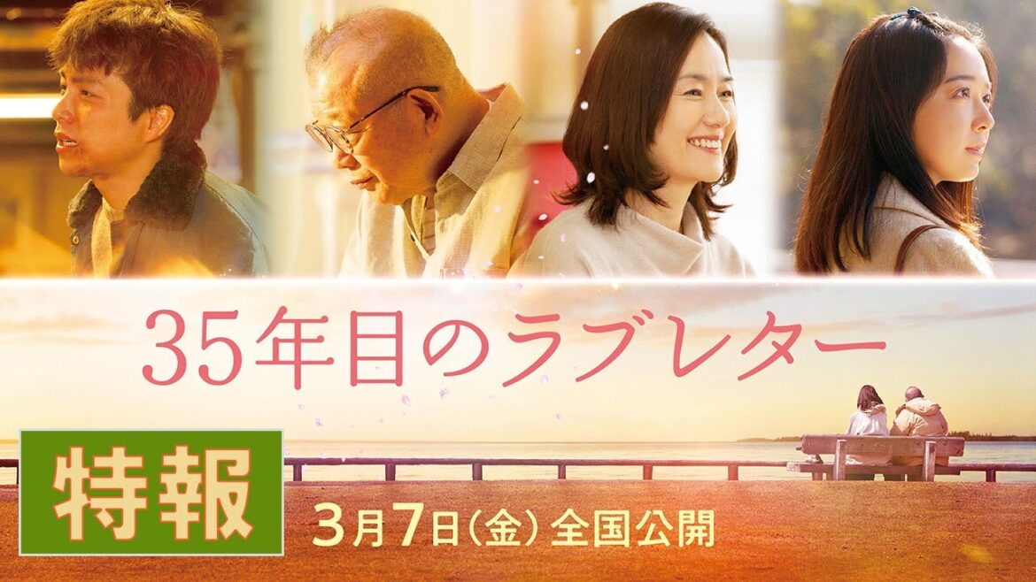 映画『35年目のラブレター』特報|2025年3月7日(金)全国公開