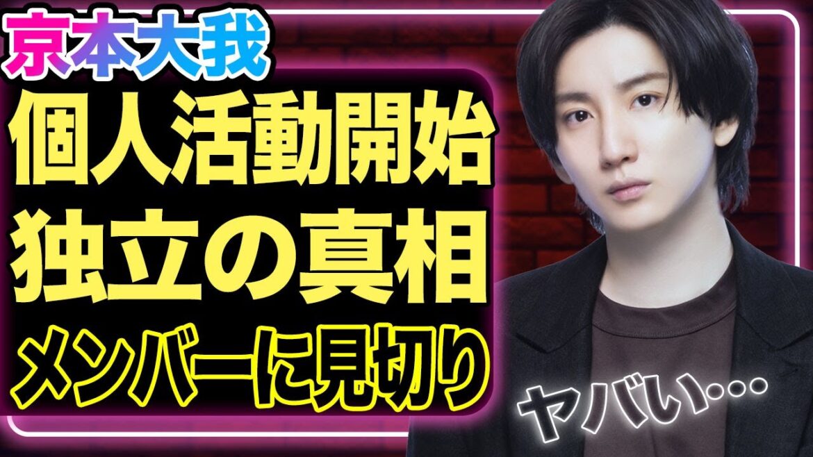 京本大我がソロプロジェクト始動、熱愛に浮かれるメンバーに愛想が尽きたか…SixTONES分裂で独立の真相に驚愕【芸能】