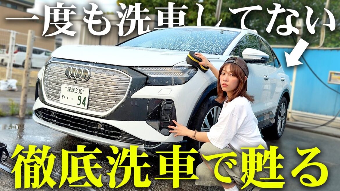 【きもちぃ】一度も洗車してない新車を徹底洗車で甦らせるズボラ女子w・・・【Audi Q4 Sportback e-tron】