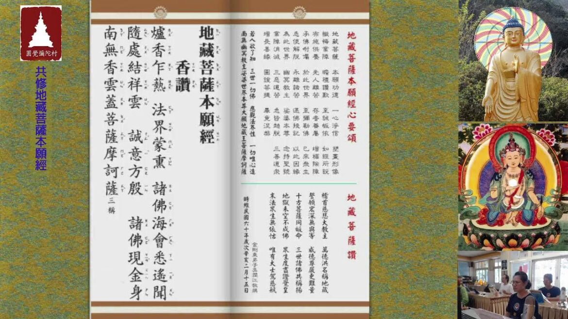 圓覺彌陀村 孝道月 共修《地藏菩薩本願經》